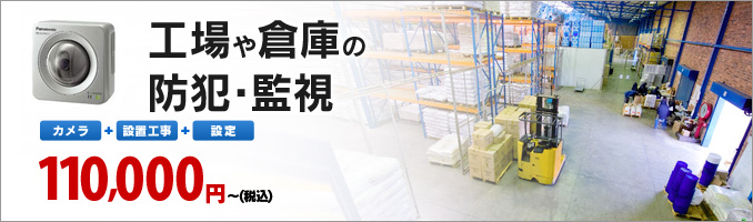 工場や倉庫の防犯・監視