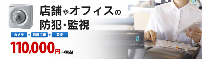 店舗やオフィスの防犯・監視