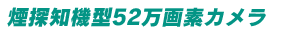 煙探知機型52万画素カメラ