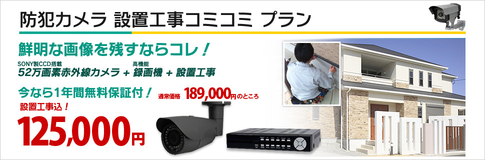 防犯カメラ設置工事コミコミプラン