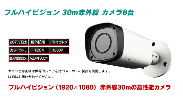 フルハイビジョン30m赤外線カメラ8台