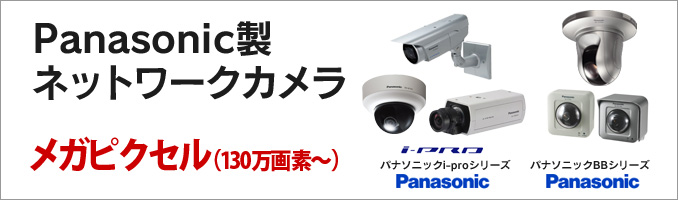 Panasonic ネットワークカメラipro bbシリーズ＜防犯・監視カメラ