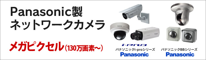 Panasonic ネットワークカメラipro bbシリーズ＜防犯・監視カメララインアップ＜防犯カメラ・監視カメラの販売設置｜株式会社ＺＥＳＴ